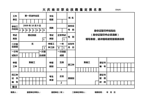 大庆油田职业技能鉴定报名表