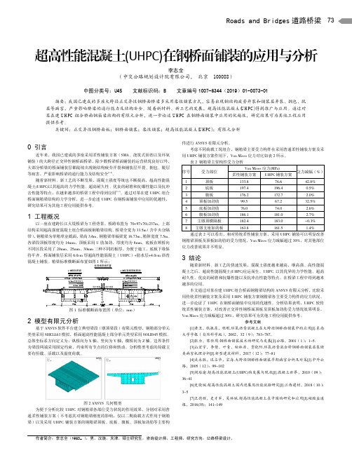 超高性能混凝土(UHPC)在钢桥面铺装的应用与分析