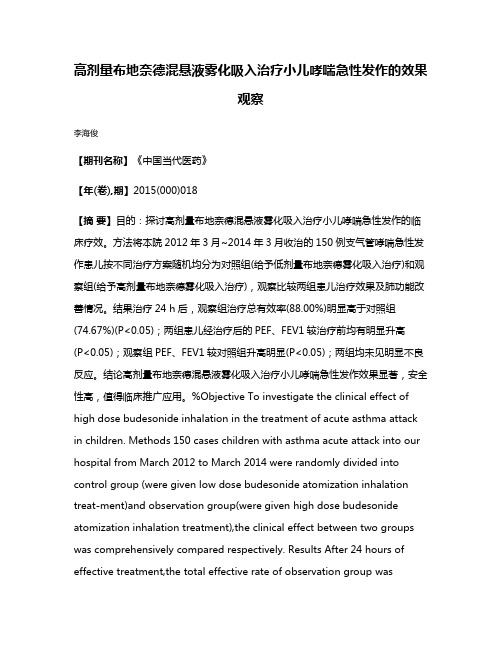 高剂量布地奈德混悬液雾化吸入治疗小儿哮喘急性发作的效果观察