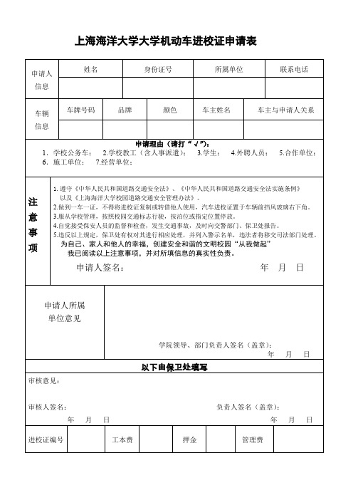 陕西师范大学机动车辆通行证申请表