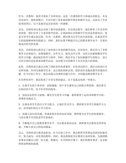 名师培训教师的感想