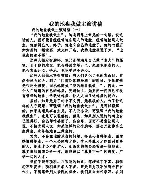 我的地盘我做主演讲稿