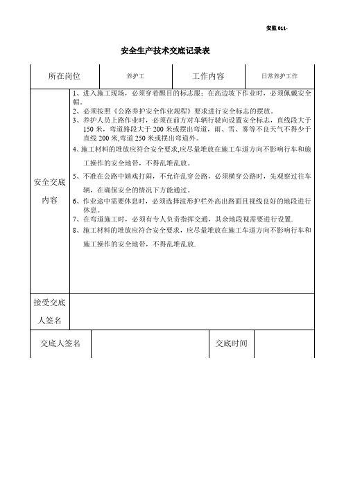 高速公路养护作业人员安全技术交底