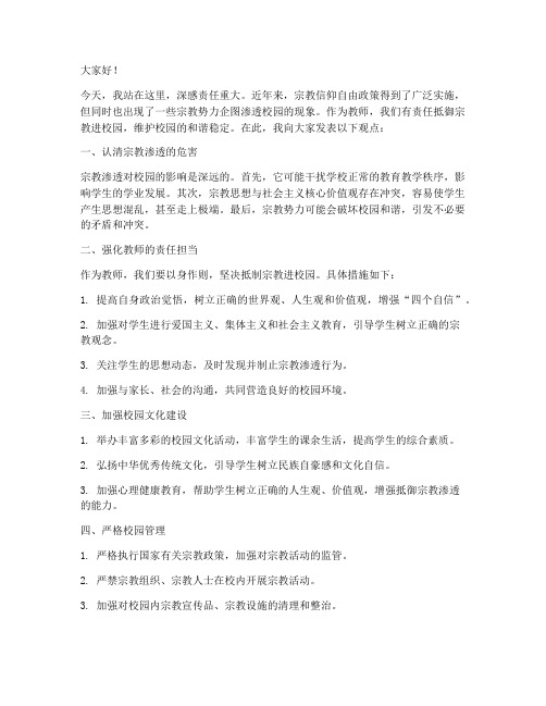 教师抵御宗教进校园发言稿