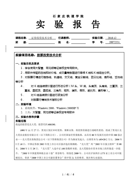 证券投资股票分析实验报告