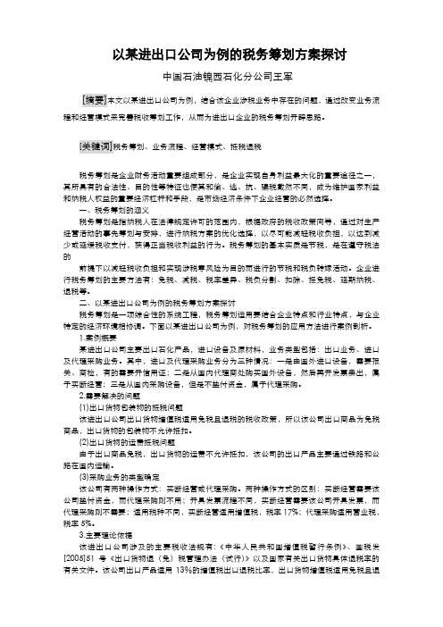 以某进出口公司为例的税务筹划方案探讨