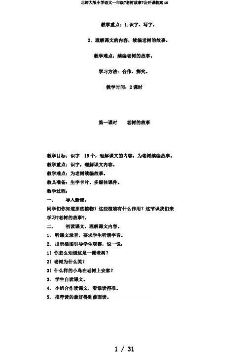 北师大版小学语文一年级《老树故事》公开课教案16