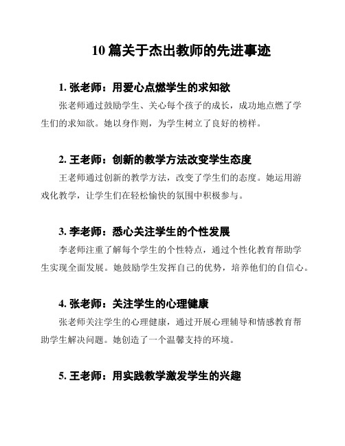 10篇关于杰出教师的先进事迹