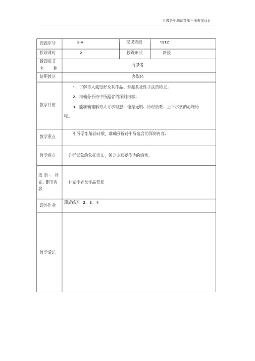 苏教版中职语文(单招)第三册第2课《寻梦者》教案