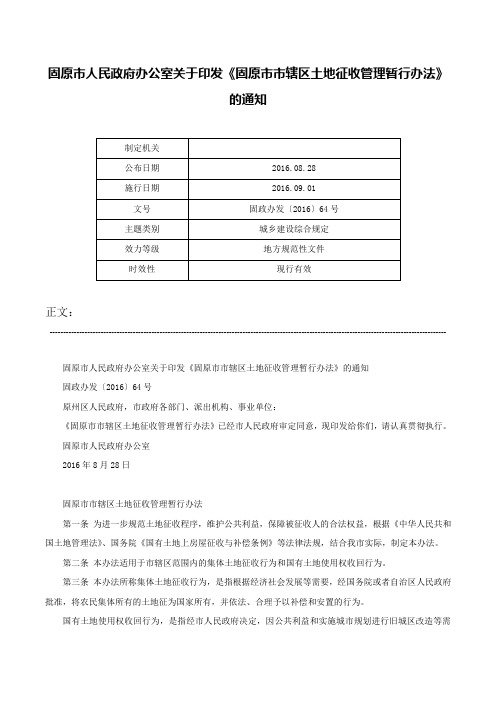 固原市人民政府办公室关于印发《固原市市辖区土地征收管理暂行办法》的通知-固政办发〔2016〕64号