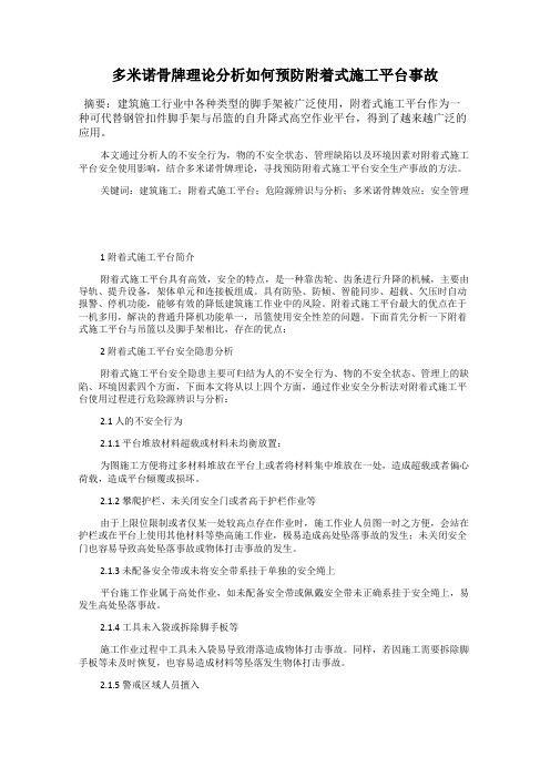 多米诺骨牌理论分析如何预防附着式施工平台事故