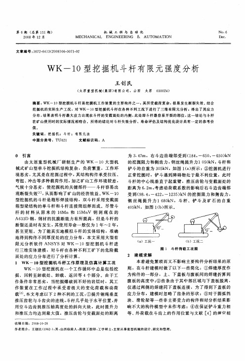 WK-10型挖掘机斗杆有限元强度分析