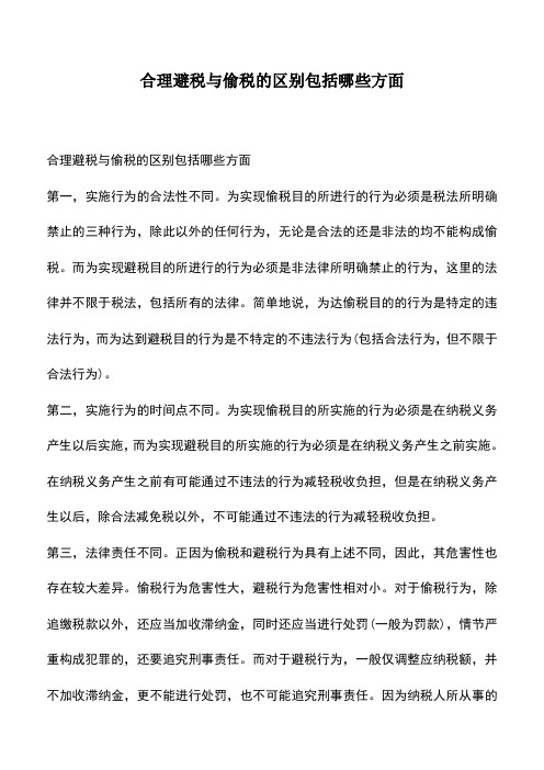 会计经验：合理避税与偷税的区别包括哪些方面