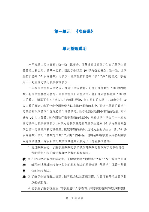 人教版一年级数学上册第一单元《准备课》教案 