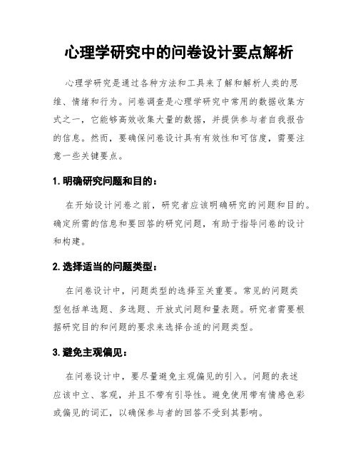 心理学研究中的问卷设计要点解析