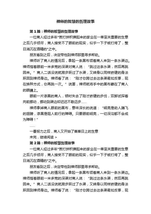 禅师的智慧的哲理故事