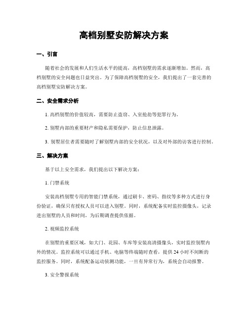 高档别墅安防解决方案