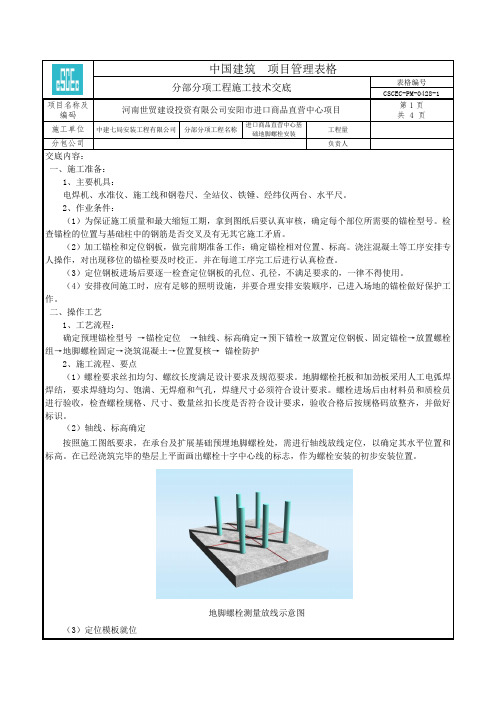 地脚螺栓安装技术交底