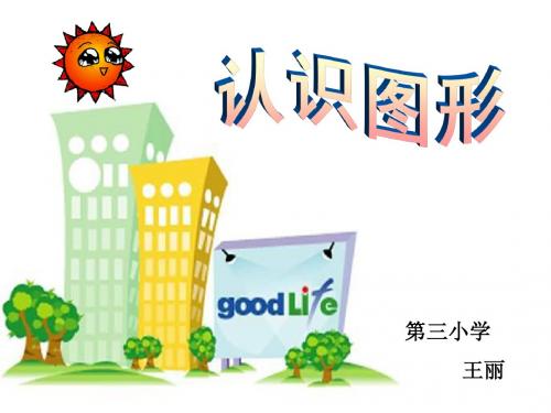 一年级数学认识立体图形课件(1) 2