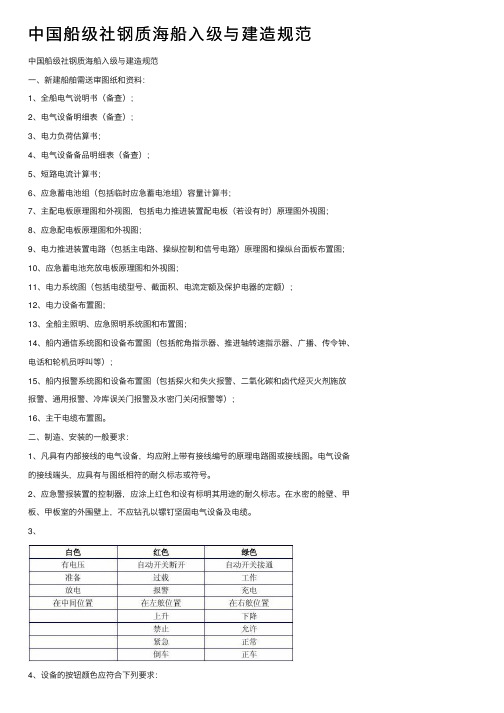 中国船级社钢质海船入级与建造规范