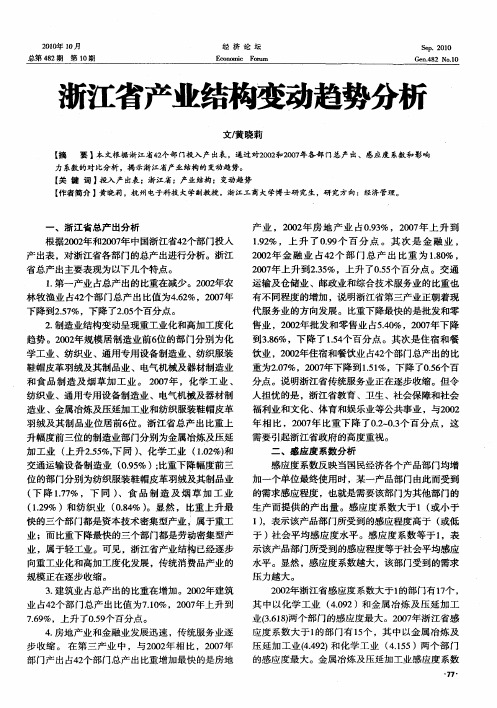 浙江省产业结构变动趋势分析