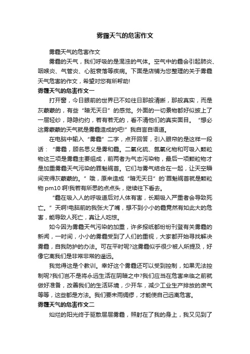 雾霾天气的危害作文