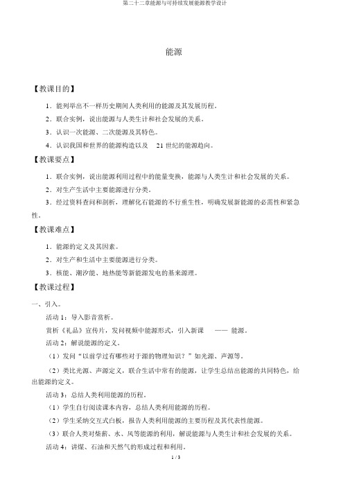 第二十二章能源与可持续发展能源教学设计