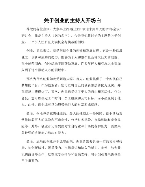 关于创业的主持人开场白