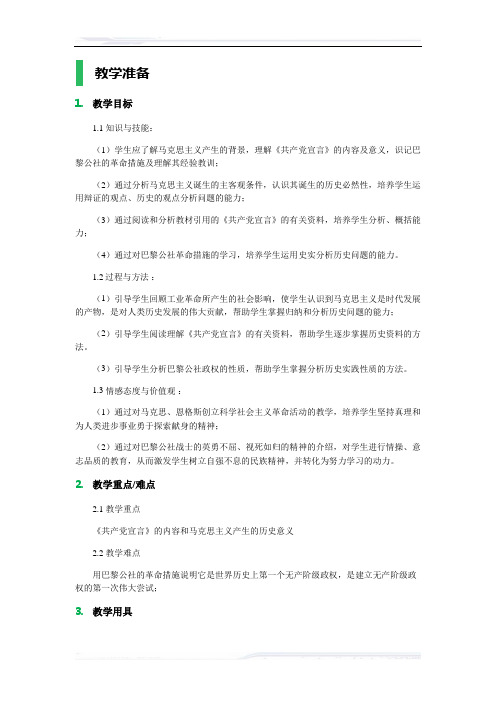 高中历史人教版必修1教案-18_马克思主义的诞生_教学设计_教案_1