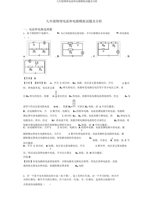 九年级物理电流和电路模拟试题及解析