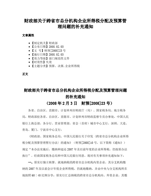 财政部关于跨省市总分机构企业所得税分配及预算管理问题的补充通知