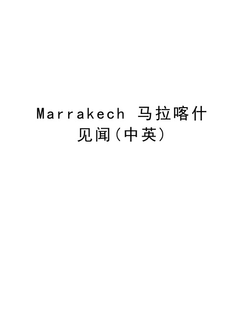 Marrakech 马拉喀什见闻(中英)资料讲解