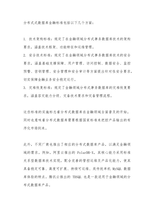 分布式式数据库金融标准