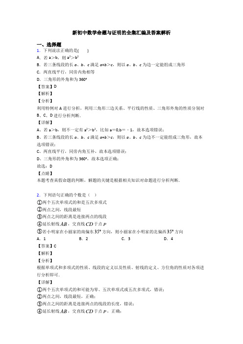 新初中数学命题与证明的全集汇编及答案解析