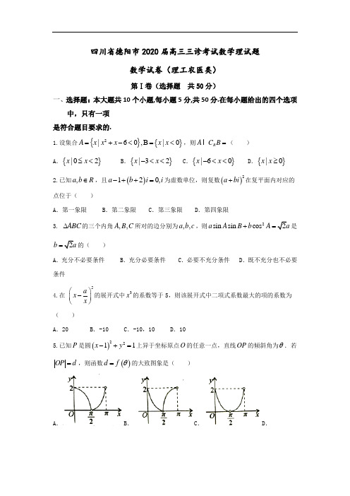 四川省德阳市2020届高三三诊考试数学理试题