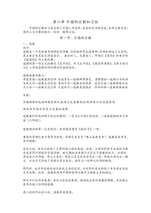 第六章 中国的宗教和习俗