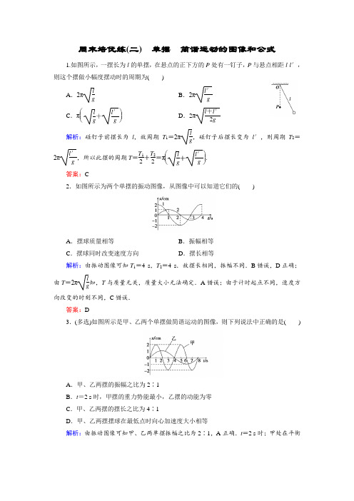 物理(教科版选修34)练习周末培优练(二)单摆简谐运动的图像和公式