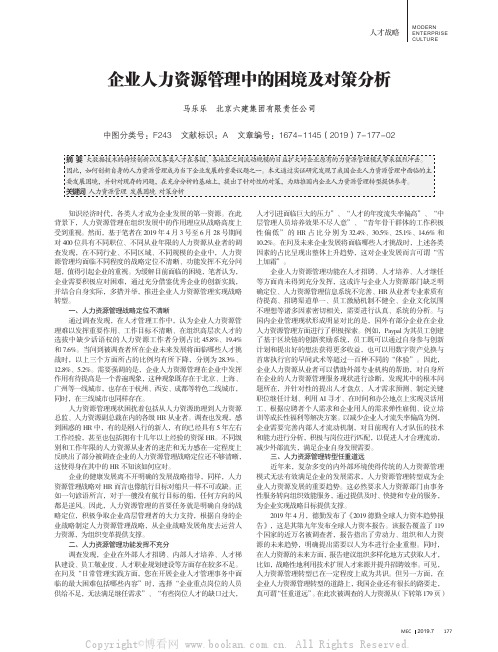 企业人力资源管理中的困境及对策分析