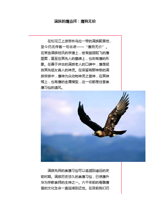 满族的鹰崇拜：鹰狗无价