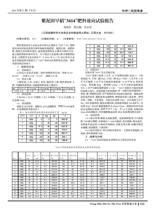 紫泥田早稻“3414”肥料效应试验报告