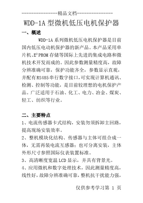 WDD系列微机低压电动机保护装置