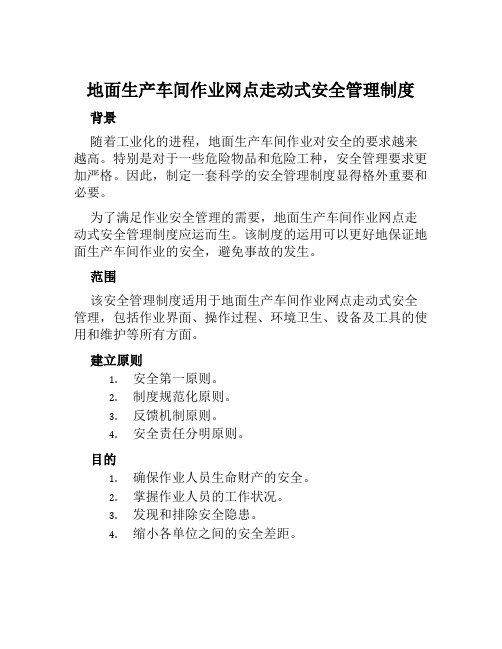 地面生产车间作业网点走动式安全管理制度