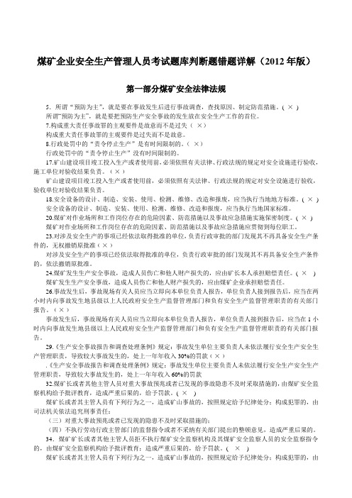 煤矿企业安全生产管理人员考试题库判断题错题详解(2012年版)