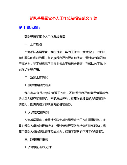 部队基层军官个人工作总结报告范文9篇