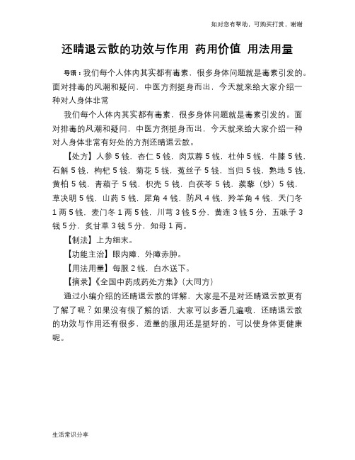 还睛退云散的功效与作用 药用价值 用法用量