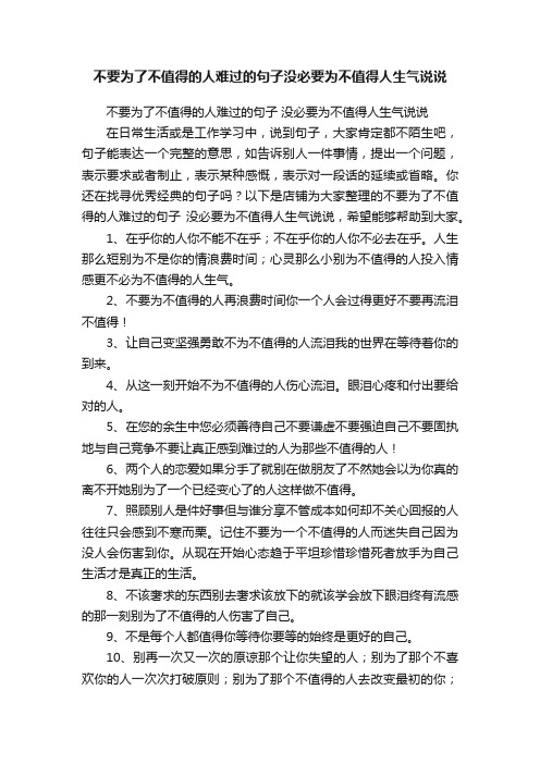 不要为了不值得的人难过的句子没必要为不值得人生气说说