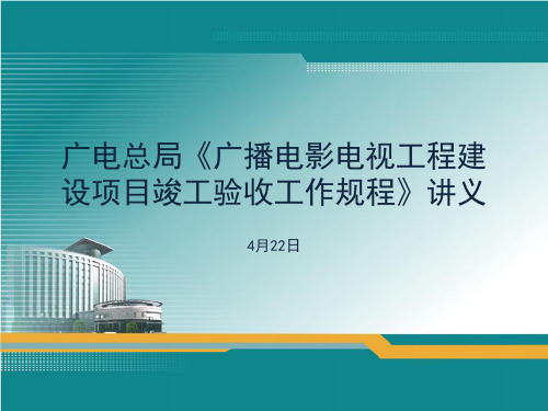 广播电影电视工程建设项目竣工验收工作规程