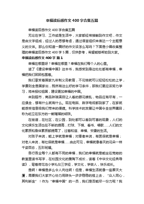 幸福读后感作文400字合集五篇