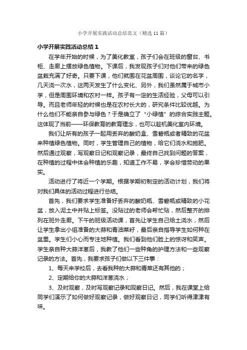 小学开展实践活动总结范文(精选11篇)