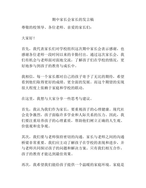 期中家长会家长的发言稿